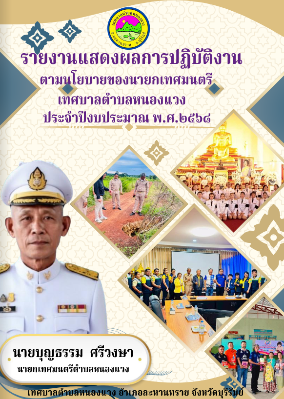 รายงานแสดงผลการปฏิบัติงานตามนโยบายนายกเทศมนตรี ประจำปีงบประมาณ พ.ศ.2568
