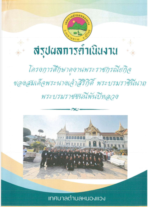 สรุปผลการดำเนินงาน โครงการศึกษาดูงานพระราชกรณียกิจของสมเด็จพระนางเจ้าสิริกิติ์พระบรมราชินีนาถ พระบรมราชชนนีพันปีหลวง