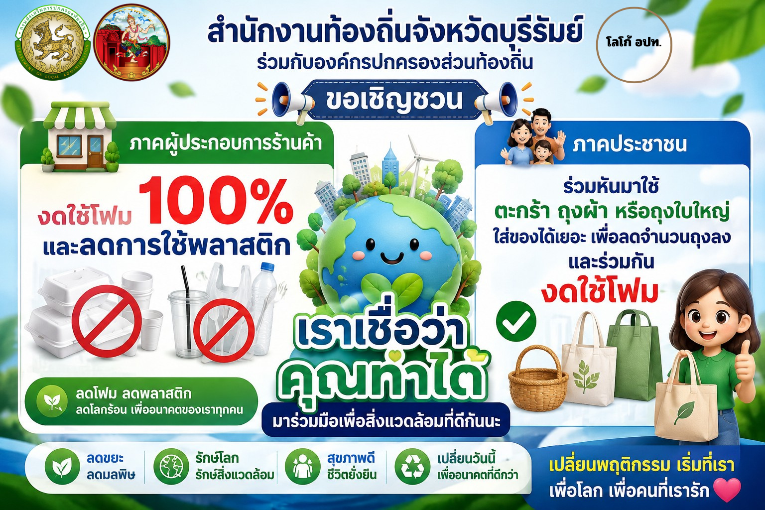 บุรีรัมย์ร่วมใจ งดใช้โฟม ลดใช้พลาสติก